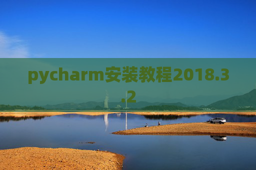 pycharm安装教程2018.3.2
