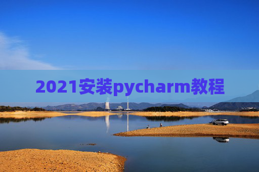 2021安装pycharm教程